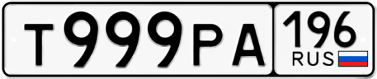 Купить гос номер Т999РА 196