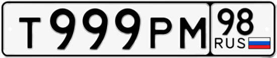 Купить гос номер Т999РМ 98