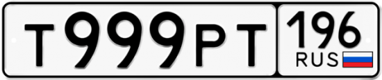 Купить гос номер Т999РТ 196