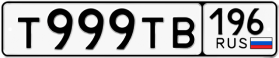 Купить гос номер Т999ТВ 196