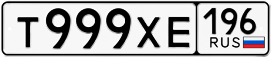 Купить гос номер Т999ХЕ 196
