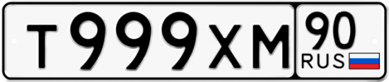Купить гос номер Т999ХМ 90