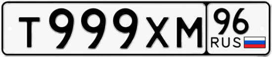 Купить гос номер Т999ХМ 96