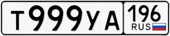 Купить гос номер Т999УА 196