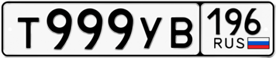 Купить гос номер Т999УВ 196