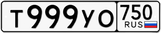 Купить гос номер Т999УО 750