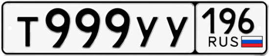 Купить гос номер Т999УУ 196
