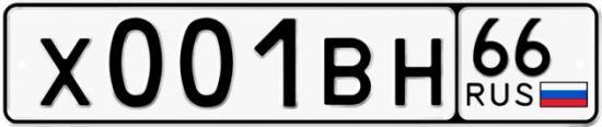 Купить гос номер Х001ВН 66