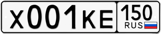 Купить гос номер Х001КЕ 150