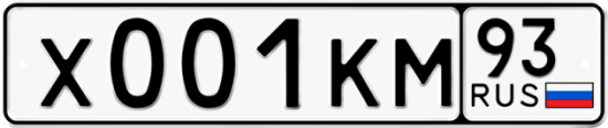 Купить гос номер Х001КМ 93