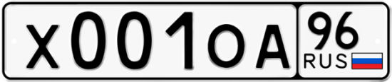 Купить гос номер Х001ОА 96