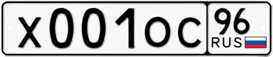 Купить гос номер Х001ОС 96