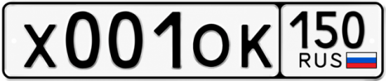 Купить гос номер Х001ОК 150