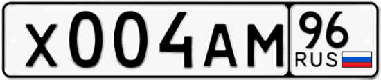 Купить гос номер Х004АМ 96