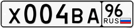 Купить гос номер Х004ВА 96