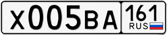 Купить гос номер Х005ВА 161