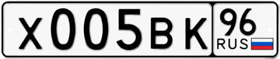 Купить гос номер Х005ВК 96