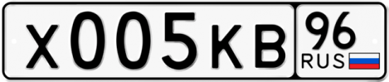 Купить гос номер Х005КВ 96