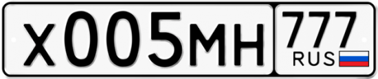 Купить гос номер Х005МН 777