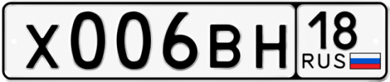 Купить гос номер Х006ВН 18