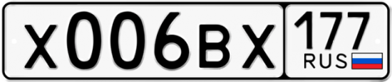 Купить гос номер Х006ВХ 177
