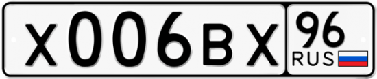 Купить гос номер Х006ВХ 96