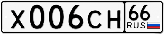 Купить гос номер Х006СН 66