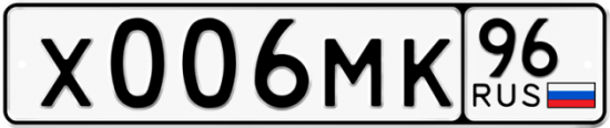Купить гос номер Х006МК 96