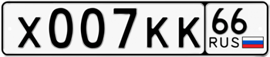 Купить гос номер Х007КК 66
