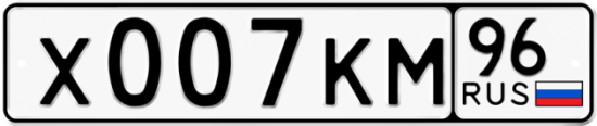 Купить гос номер Х007КМ 96