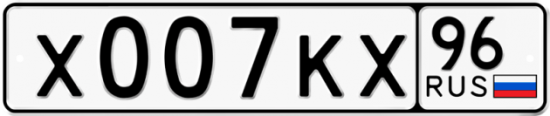 Купить гос номер Х007КХ 96