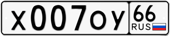 Купить гос номер Х007ОУ 66