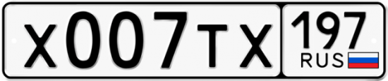Купить гос номер Х007ТХ 197