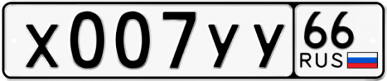 Купить гос номер Х007УУ 66