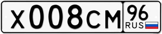 Купить гос номер Х008СМ 96
