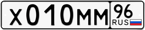 Купить гос номер Х010ММ 96