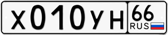 Купить гос номер Х010УН 66
