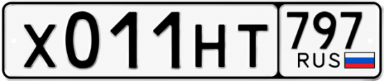 Купить гос номер Х011НТ 797
