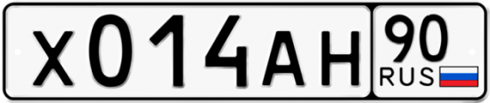 Купить гос номер Х014АН 90