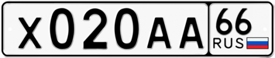 Купить гос номер Х020АА 66