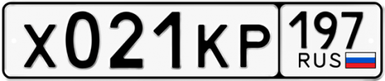Купить гос номер Х021КР 197