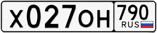 Купить гос номер Х027ОН 790