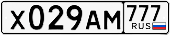 Купить гос номер Х029АМ 777