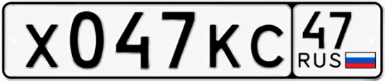 Купить гос номер Х047КС 47