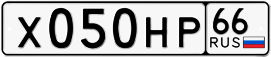 Купить гос номер Х050НР 66