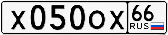 Купить гос номер Х050ОХ 66