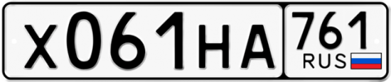 Купить гос номер Х061НА 761