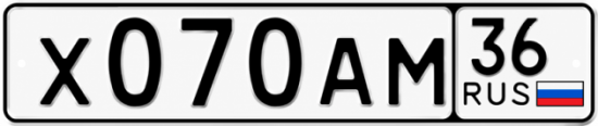 Купить гос номер Х070АМ 36