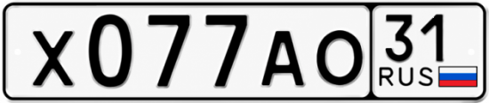 Купить гос номер Х077АО 31