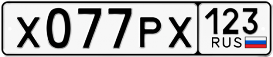 Купить гос номер Х077РХ 123